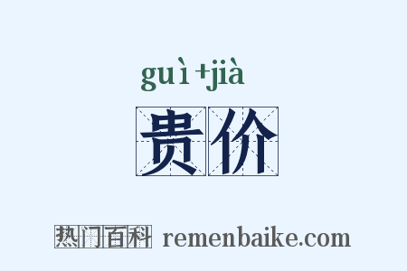 贵价是什么意思的图片